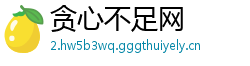 贪心不足网